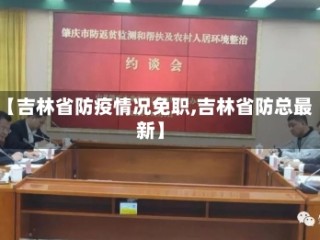 【吉林省防疫情况免职,吉林省防总最新】