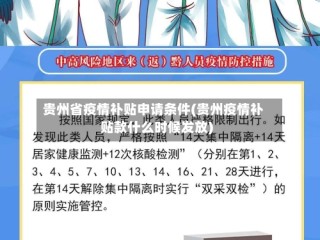 贵州省疫情补贴申请条件(贵州疫情补贴款什么时候发放)