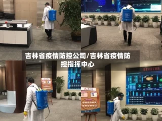 吉林省疫情防控公司/吉林省疫情防控指挥中心