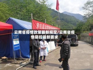 云南省疫情政策最新规定/云南省疫情防控最新要求