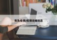 旁及疫情/疫情详细动态