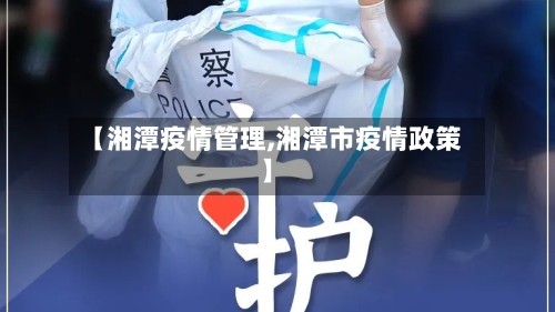 【湘潭疫情管理,湘潭市疫情政策】