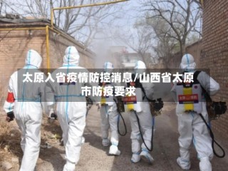 太原入省疫情防控消息/山西省太原市防疫要求