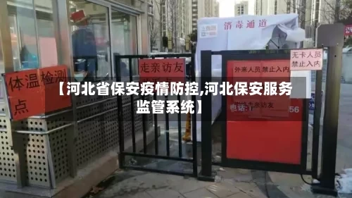 【河北省保安疫情防控,河北保安服务监管系统】