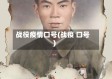 战役疫情口号(战疫 口号)