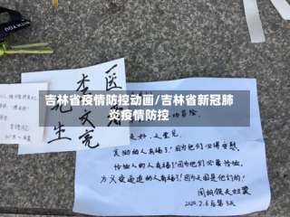 吉林省疫情防控动画/吉林省新冠肺炎疫情防控