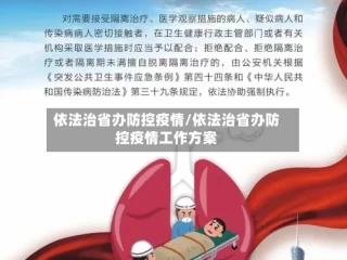 依法治省办防控疫情/依法治省办防控疫情工作方案