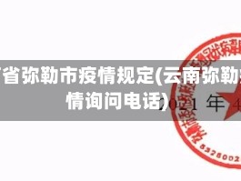 云南省弥勒市疫情规定(云南弥勒疫情询问电话)