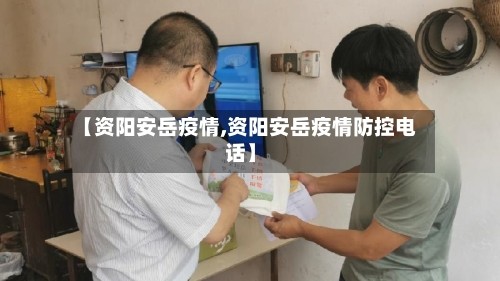 【资阳安岳疫情,资阳安岳疫情防控电话】