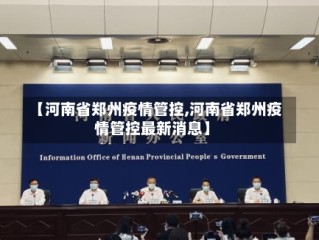 【河南省郑州疫情管控,河南省郑州疫情管控最新消息】