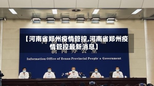 【河南省郑州疫情管控,河南省郑州疫情管控最新消息】