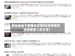吉林省当下疫情作文素材(吉林省抗击疫情感人的文章)