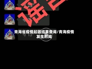青海省疫情起因结果查询/青海疫情发生时间