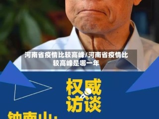 河南省疫情比较高峰/河南省疫情比较高峰是哪一年
