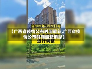 【广西省疫情公布时间最新,广西省疫情公布时间最新消息】