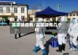 高家镇疫情/高家镇有几个村