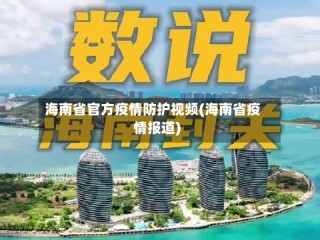 海南省官方疫情防护视频(海南省疫情报道)