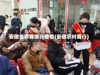 安徽省农商银行疫情(安徽农村商行)