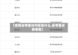 【疫情省考面试内容是什么,省考面试疫情题】