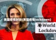 英国疫情封锁(英国疫情lockdown)