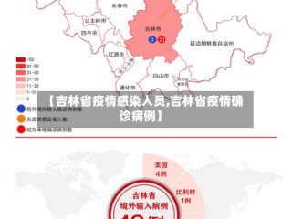 【吉林省疫情感染人员,吉林省疫情确诊病例】