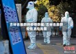 吉林省最新的疫情数据/吉林省最新疫情消息新增