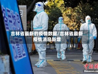 吉林省最新的疫情数据/吉林省最新疫情消息新增