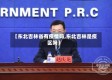 【东北吉林省有疫情吗,东北吉林是疫区吗】