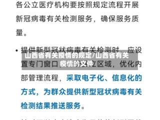 山西省有关疫情的规定/山西省有关疫情的文件