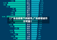 【广东省疫情下的城市,广东疫情城市分布表】