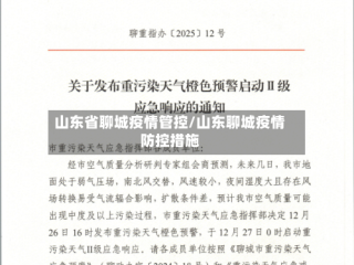 山东省聊城疫情管控/山东聊城疫情防控措施
