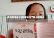 疫情阻隔你我(疫情阻挡了我们的脚步)