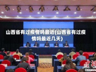 山西省有过疫情吗最近(山西省有过疫情吗最近几天)