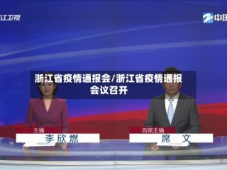 浙江省疫情通报会/浙江省疫情通报会议召开