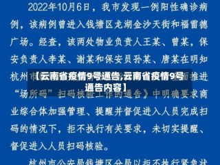 【云南省疫情9号通告,云南省疫情9号通告内容】