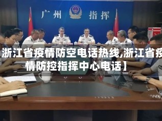 【浙江省疫情防空电话热线,浙江省疫情防控指挥中心电话】