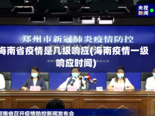 海南省疫情是几级响应(海南疫情一级响应时间)