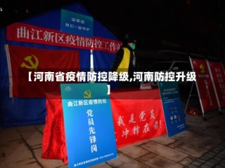 【河南省疫情防控降级,河南防控升级】