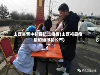 山西省晋中祁县抗击疫情(山西祁县疫情的通报和公布)