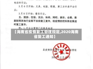 【海南省疫情复工管理规定,2020海南省复工通知】