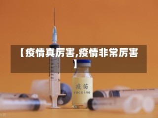 【疫情真厉害,疫情非常厉害】