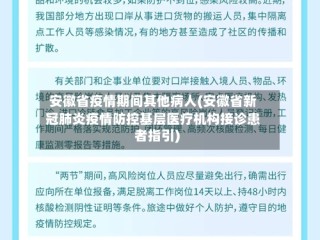 安徽省疫情期间其他病人(安徽省新冠肺炎疫情防控基层医疗机构接诊患者指引)