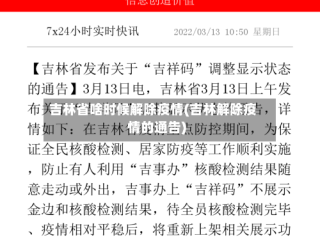 吉林省啥时候解除疫情(吉林解除疫情的通告)