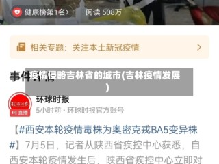 疫情侵略吉林省的城市(吉林疫情发展)