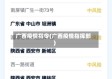 广西疫情指令(广西疫情指挥部)