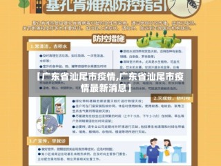 【广东省汕尾市疫情,广东省汕尾市疫情最新消息】