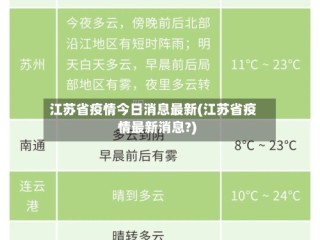 江苏省疫情今日消息最新(江苏省疫情最新消息?)