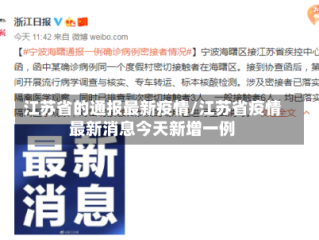 江苏省的通报最新疫情/江苏省疫情最新消息今天新增一例