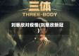 刘慈欣对疫情(刘慈欣新冠)