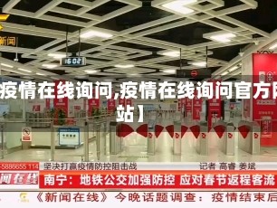 【疫情在线询问,疫情在线询问官方网站】